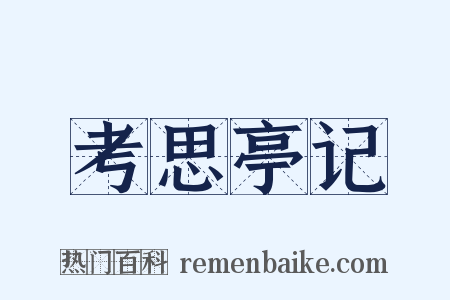 考思亭记是什么意思的图片